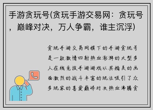 手游贪玩号(贪玩手游交易网：贪玩号，巅峰对决，万人争霸，谁主沉浮)