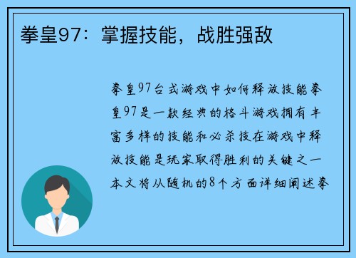 拳皇97：掌握技能，战胜强敌