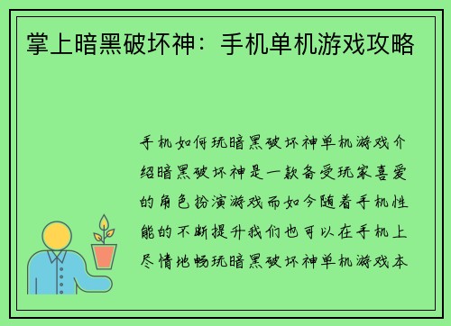 掌上暗黑破坏神：手机单机游戏攻略