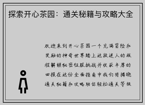 探索开心茶园：通关秘籍与攻略大全