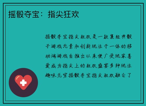 摇骰夺宝：指尖狂欢