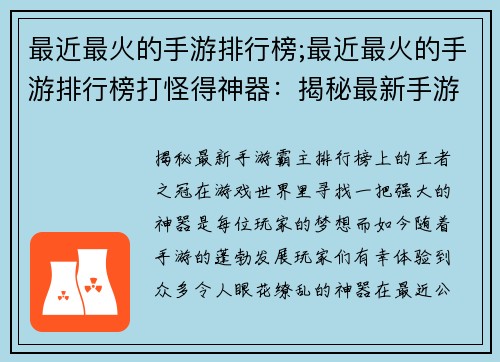 最近最火的手游排行榜;最近最火的手游排行榜打怪得神器：揭秘最新手游霸主：排行榜上的王者之冠