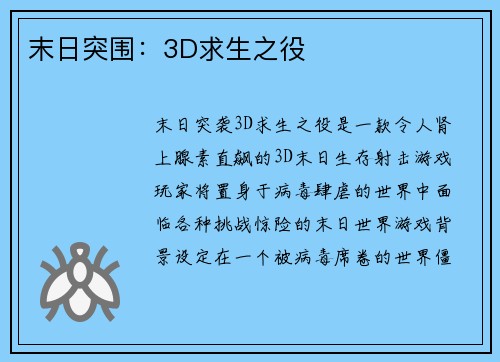 末日突围：3D求生之役