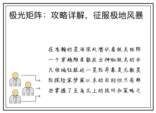 极光矩阵：攻略详解，征服极地风暴