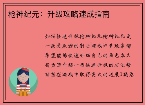 枪神纪元：升级攻略速成指南