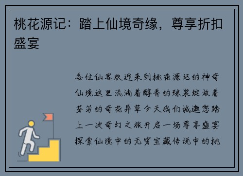 桃花源记：踏上仙境奇缘，尊享折扣盛宴