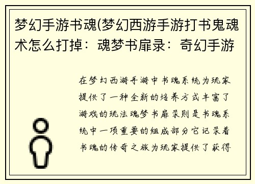 梦幻手游书魂(梦幻西游手游打书鬼魂术怎么打掉：魂梦书扉录：奇幻手游书魂的传奇之旅)