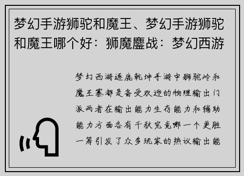 梦幻手游狮驼和魔王、梦幻手游狮驼和魔王哪个好：狮魔鏖战：梦幻西游逐鹿乾坤
