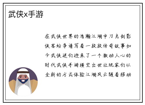 武侠x手游