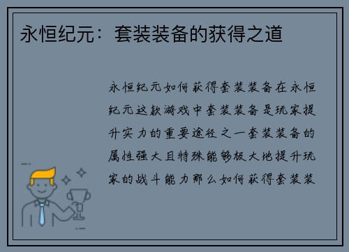 永恒纪元：套装装备的获得之道