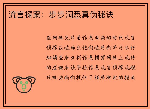 流言探案：步步洞悉真伪秘诀