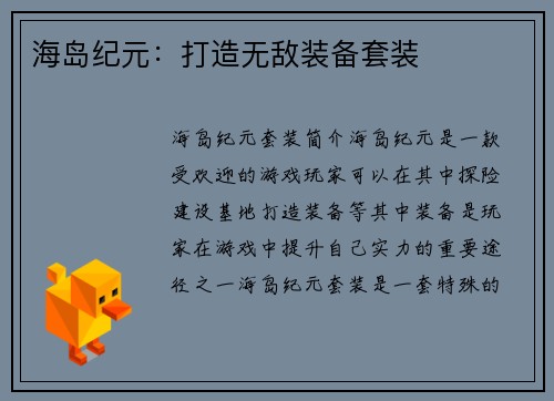 海岛纪元：打造无敌装备套装