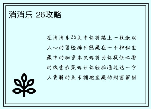 消消乐 26攻略