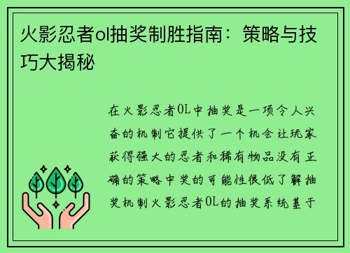 火影忍者ol抽奖制胜指南:策略与技巧大揭秘 火影忍者ol抽奖制胜指南:策略与技巧大揭秘