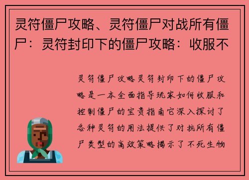 灵符僵尸攻略、灵符僵尸对战所有僵尸：灵符封印下的僵尸攻略：收服不死的奥秘