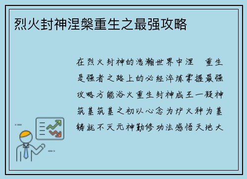 烈火封神涅槃重生之最强攻略