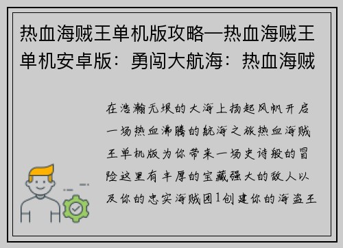 热血海贼王单机版攻略—热血海贼王单机安卓版：勇闯大航海：热血海贼王单机攻略全解