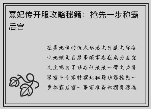 熹妃传开服攻略秘籍：抢先一步称霸后宫