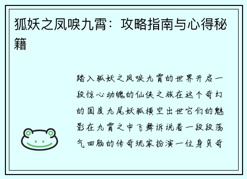 狐妖之凤唳九霄：攻略指南与心得秘籍
