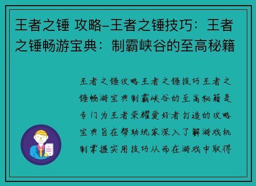 王者之锤 攻略-王者之锤技巧:王者之锤畅游宝典:制霸峡谷的至高秘籍 王者之锤 攻略-王者之锤技巧:王者之锤畅游宝典:制霸峡谷的至高秘籍