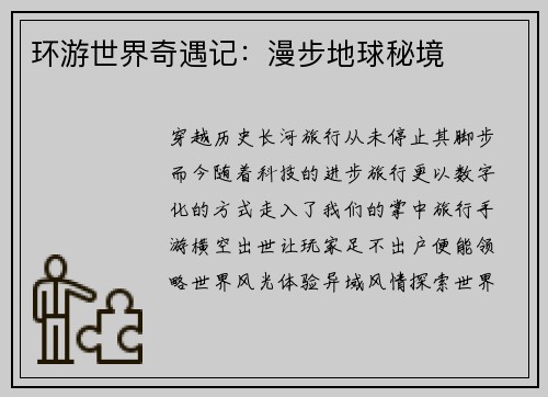环游世界奇遇记:漫步地球秘境 环游世界奇遇记:漫步地球秘境