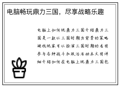 电脑畅玩鼎力三国,尽享战略乐趣 电脑畅玩鼎力三国,尽享战略乐趣