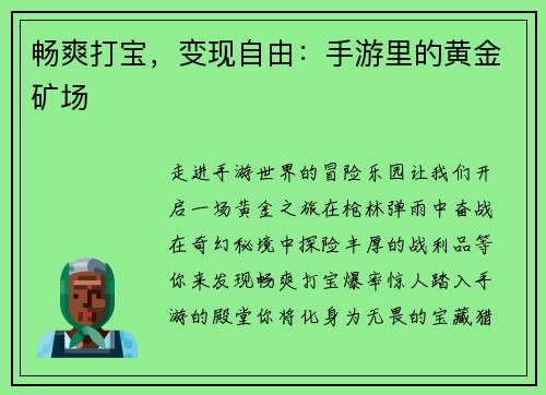 畅爽打宝,变现自由:手游里的黄金矿场