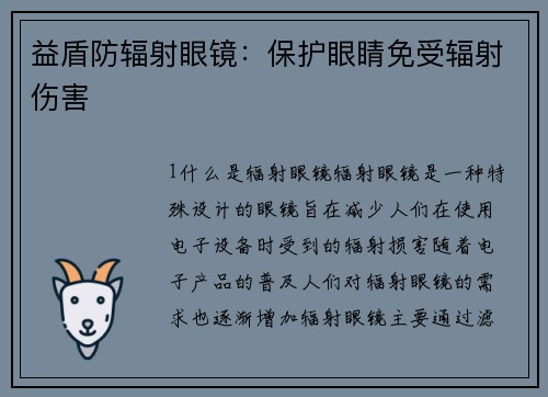 益盾防辐射眼镜:保护眼睛免受辐射伤害 益盾防辐射眼镜:保护眼睛免受辐射伤害