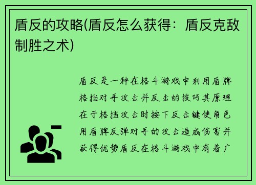 盾反的攻略(盾反怎么获得:盾反克敌制胜之术) 盾反的攻略(盾反怎么获得:盾反克敌制胜之术)