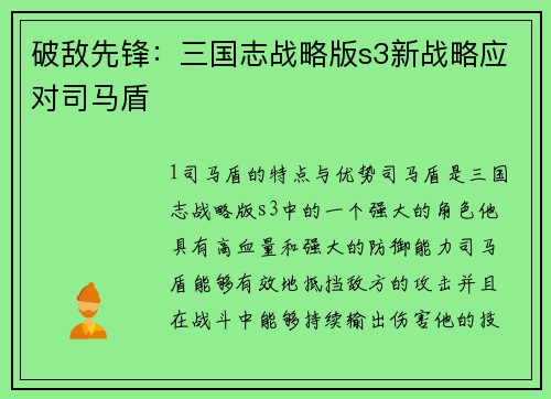 破敌先锋:三国志战略版s3新战略应对司马盾