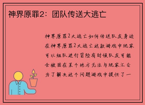 神界原罪2:团队传送大逃亡