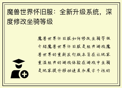 魔兽世界怀旧服：全新升级系统，深度修改坐骑等级
