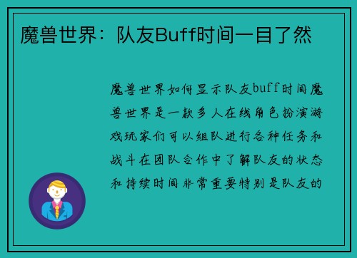 魔兽世界：队友Buff时间一目了然