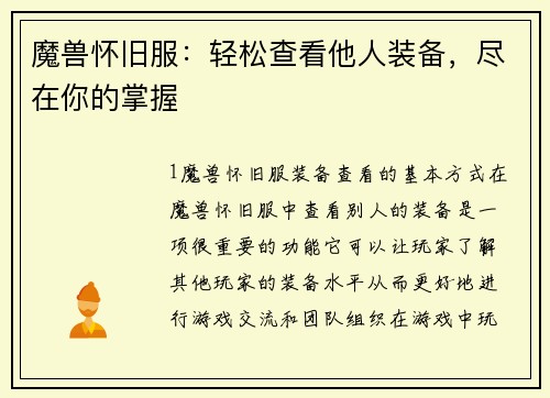 魔兽怀旧服：轻松查看他人装备，尽在你的掌握