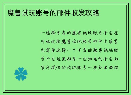魔兽试玩账号的邮件收发攻略