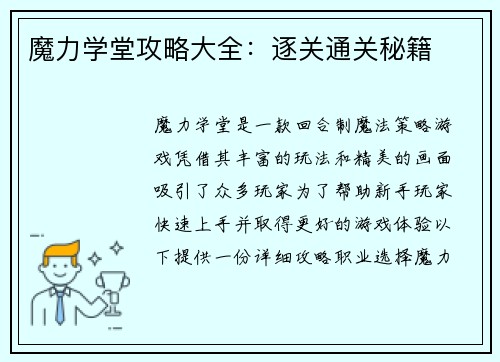 魔力学堂攻略大全：逐关通关秘籍