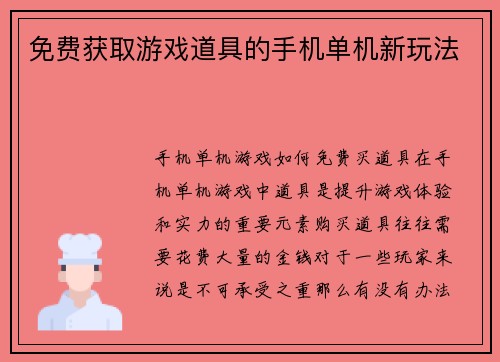 免费获取游戏道具的手机单机新玩法